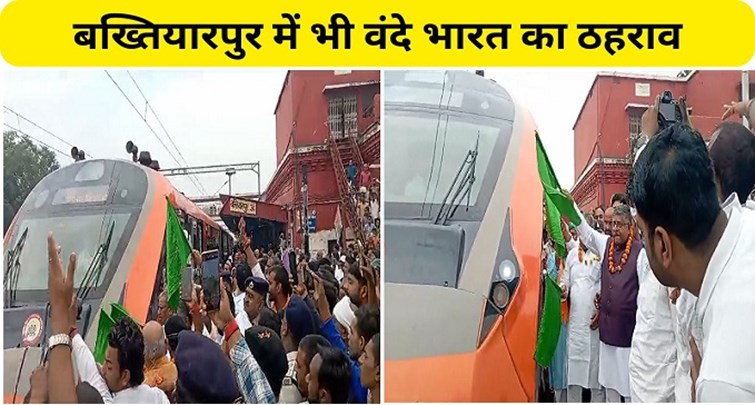  Stoppage of Vande Bharat Express also started in Bakhtiyarpur