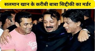 CLOSE FRIEND OF SALMAN KHAN NAME BABA SIDDIQUI SHOTDEAD