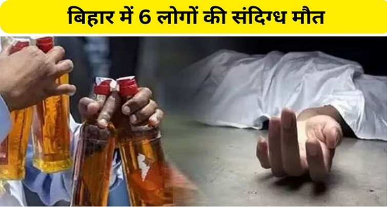  Fear of death of 5 people due to drinking poisonous liquor in Siwan