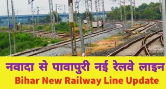  FLS gets approval for construction of Nawada-Pawapuri new railway line