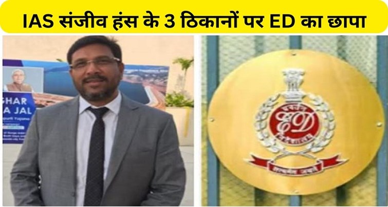  ED raids three locations of IAS Sanjeev Hans raid together