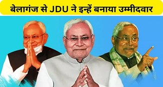  JDU announces name of candidate for Belaganj seat