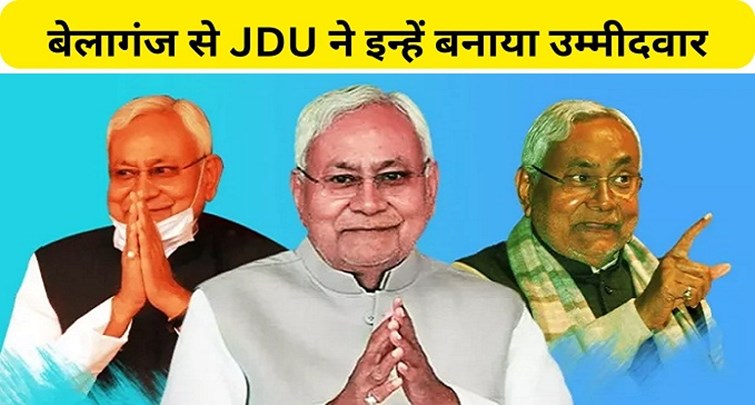  JDU announces name of candidate for Belaganj seat