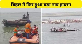  Big boat accident again in Muzaffarpur