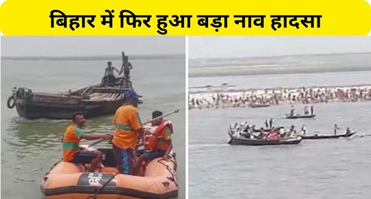  Big boat accident again in Muzaffarpur