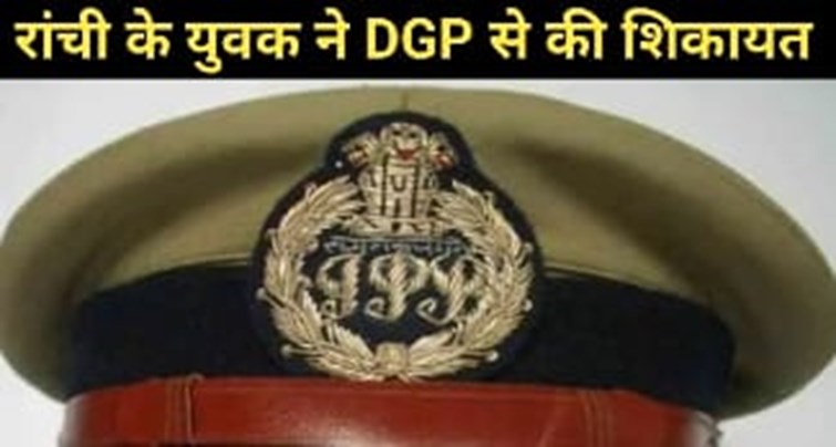 ranchi ke youwak ne dgp se ki shikayat