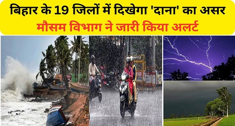Impact of cyclonic storm Dana will be visible in these 19 districts of Bihar