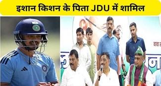  STAR CRICKETER Ishan Kishan father joins JDU