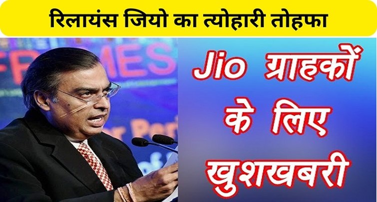 Reliance Jio festive gift to Bihar AND Jharkhand