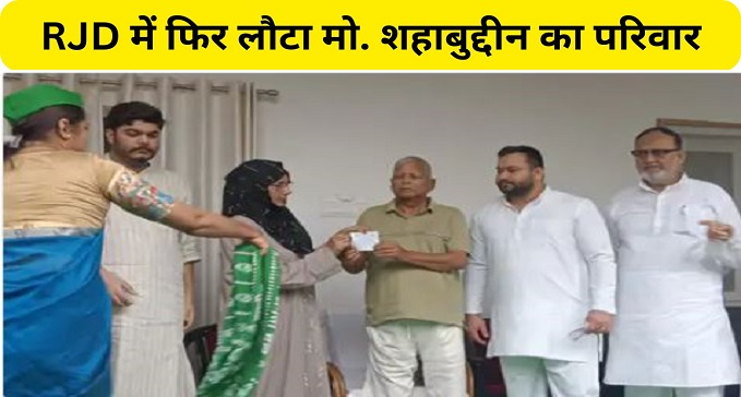 RJD ME LAUTA SHAHABUDDIN KA PARIVAR