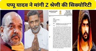 Pappu Yadav demanded to increase the security cover