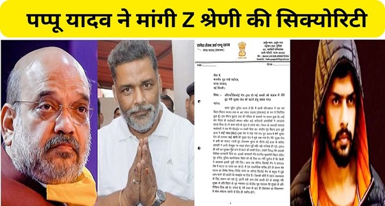 Pappu Yadav demanded to increase the security cover