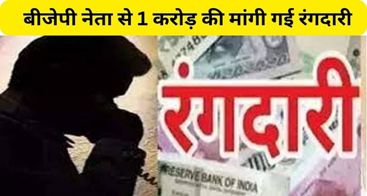  Extortion of Rs 1 crore demanded from BJP leader in Bihar