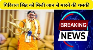 Union Minister Giriraj Singh received death threats