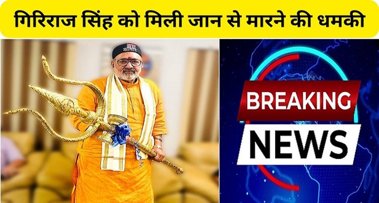 Union Minister Giriraj Singh received death threats