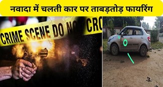  Rapid firing on moving car in Nawada