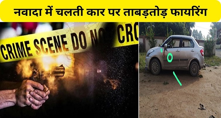  Rapid firing on moving car in Nawada