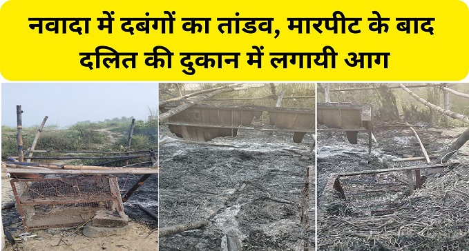 In Nawada bullies set fire to Dalit shop after beating them.