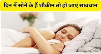  Are you fond of sleeping during the day Know how this habit can spoil your health