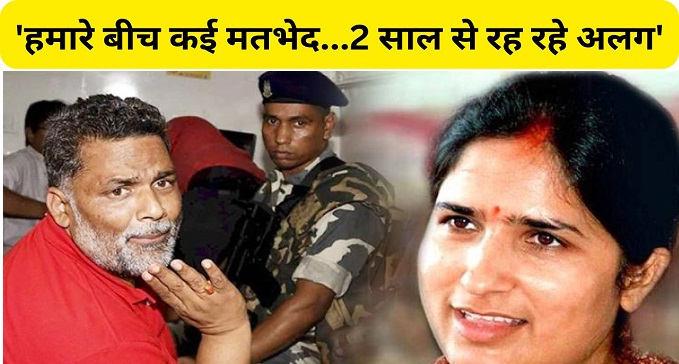 MP wife Ranjit Ranjan shies away from husband Pappu Yadav's case