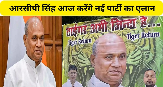 RCP Singh will announce new party today