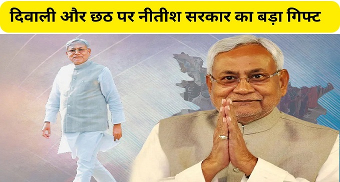 Nitish government gave big gifts to these government employees on Diwali and Chhath