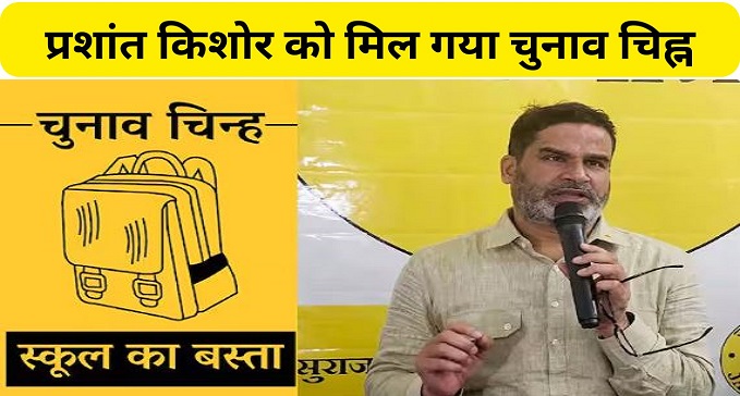 Prashant Kishor party Jansuraj got the symbol school bag