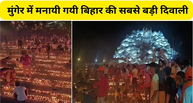 Bihar biggest Diwali celebrated in Munger