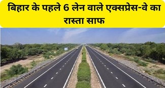  Path cleared for Bihar first 6 lane expressway FROM PATNA TO PURNIA