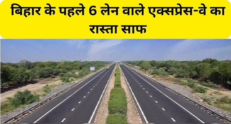  Path cleared for Bihar first 6 lane expressway FROM PATNA TO PURNIA