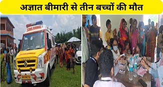 Three children died due to unknown disease in Araria