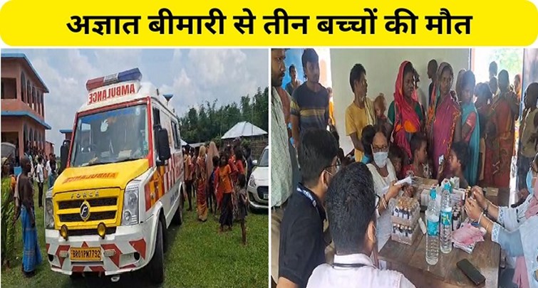 Three children died due to unknown disease in Araria