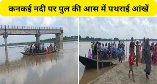  Eyes of Purnia residents stoned in hope of bridge over Kankai River