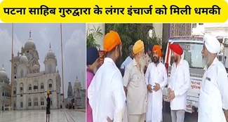  The langar incharge of Patna Sahib Gurudwara received death threats