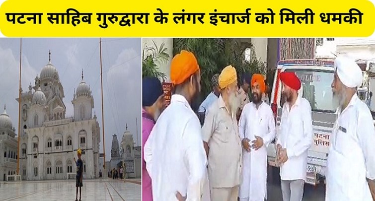  The langar incharge of Patna Sahib Gurudwara received death threats