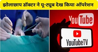 Quack doctor did stone operation after watching YouTube