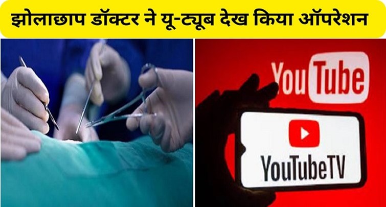 Quack doctor did stone operation after watching YouTube