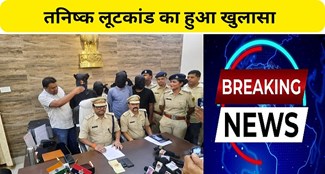 The mastermind of Purnea's Tanishq robbery case has been arrested