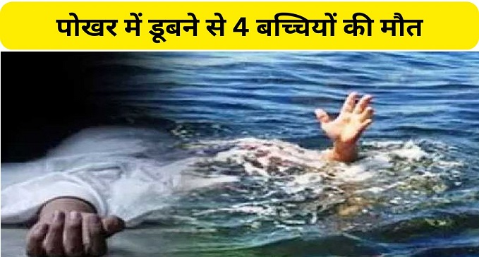 4 girls died due to drowning in puddle IN BANKA