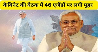  43 agendas approved in Nitish cabinet meeting