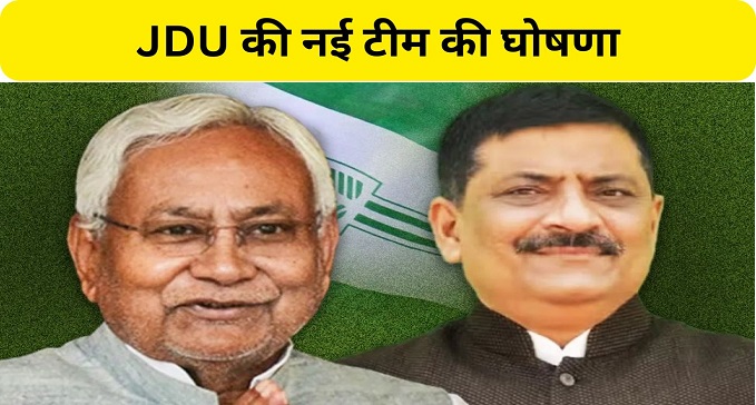  JDU new team announced