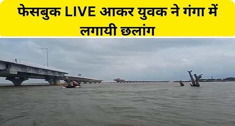  Young man jumped into Ganga after coming on Facebook LIVE