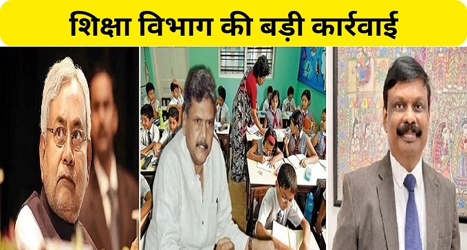 Big action by Bihar Education Department