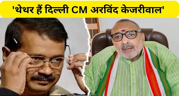 Union Minister Giriraj Singh absurd statement on Arvind Kejriwal