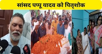  Condolence to Purnia MP Pappu Yadav