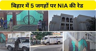  NIA raids 5 places in Bihar