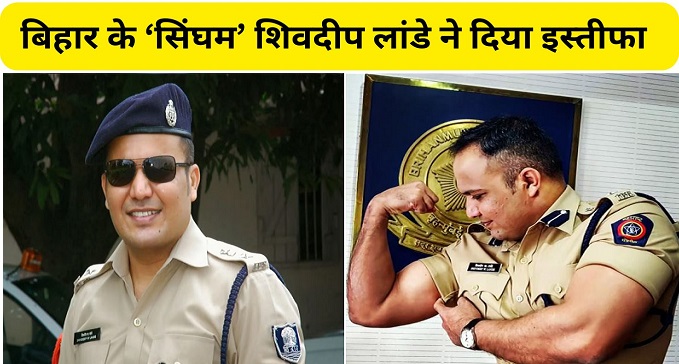 Bihar Singham IPS Shivdeep Lande resigns