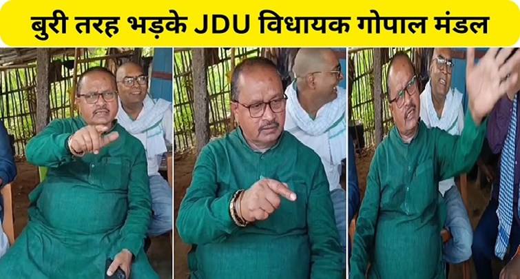 JDU MLA Gopal Mandal got angry at MP and MLA