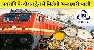  Fruit plate will be available in the train during Navratri