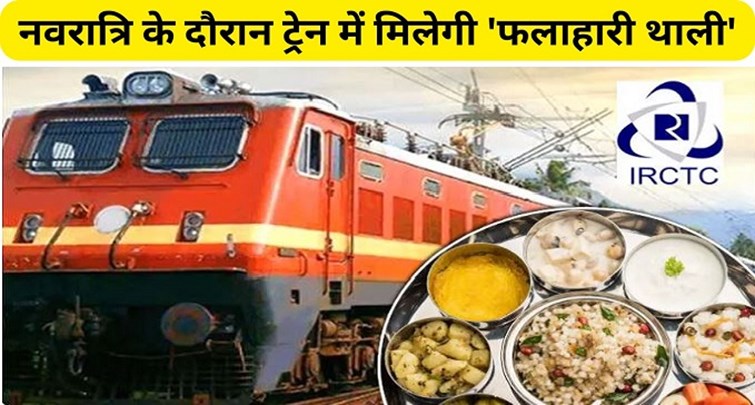  Fruit plate will be available in the train during Navratri